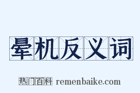 晕机反义词是什么意思的图片